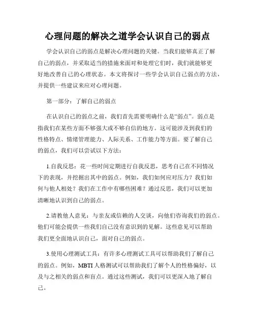 心理问题的解决之道学会认识自己的弱点