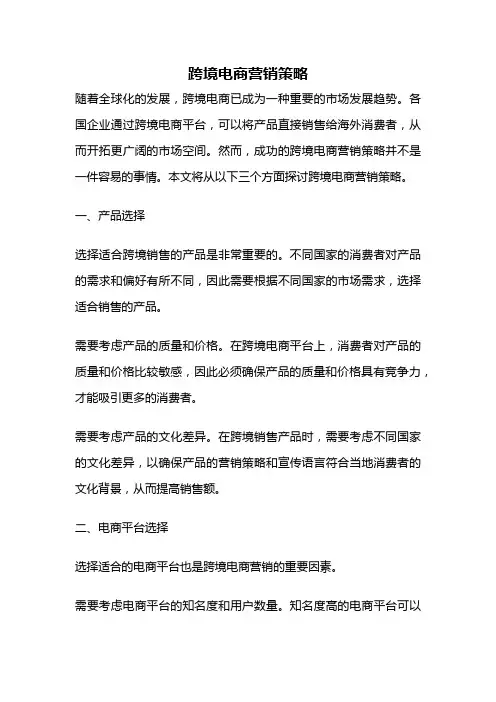 跨境电商营销策略