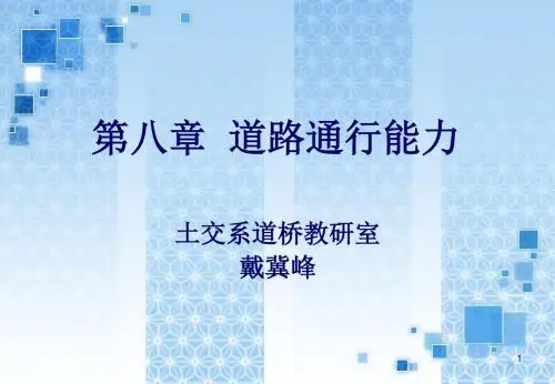 【交通工程概论(第二版)-戴冀峰】第八章 道路通行能力