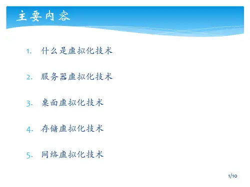 虚拟化技术ppt课件
