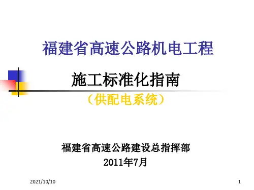 高速公路机电工程施工标准化指南