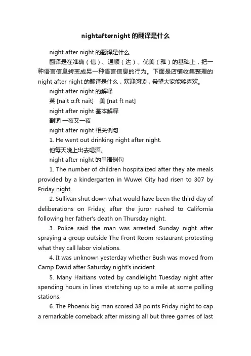 nightafternight的翻译是什么