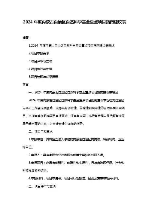 2024年度内蒙古自治区自然科学基金重点项目指南建议表
