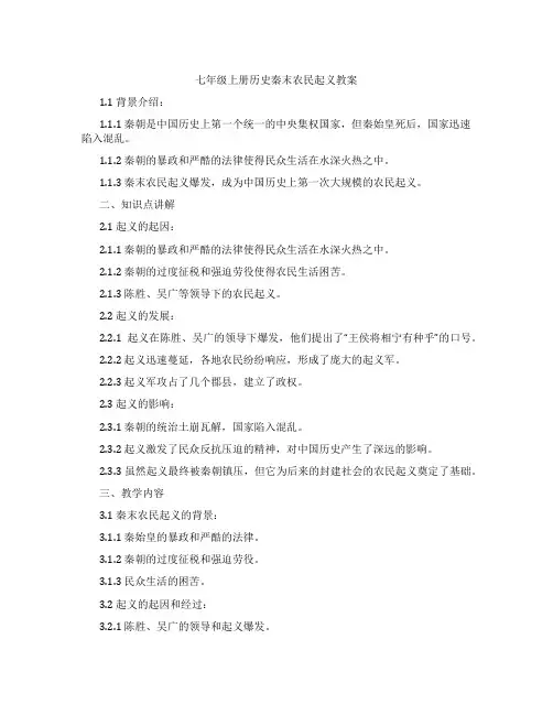 七年级上册历史秦末农民起义教案