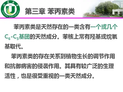 第三章 苯丙素类