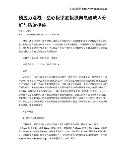 预应力混凝土空心板梁底板纵向裂缝成因分析与防治措施