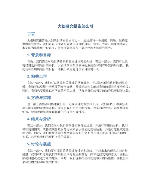 大创研究报告怎么写 范文