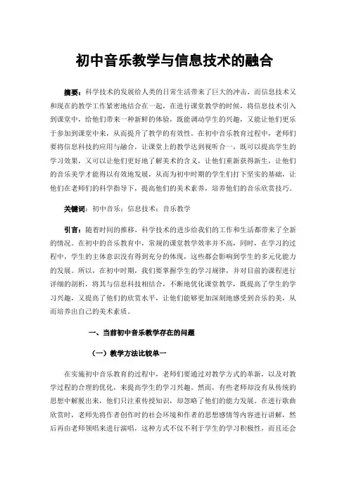初中音乐教学与信息技术的融合