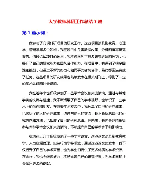 大学教师科研工作总结7篇