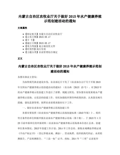 内蒙古自治区农牧业厅关于做好2015年水产健康养殖示范创建活动的通知