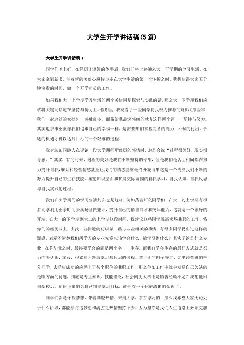 大学生开学讲话稿(5篇)