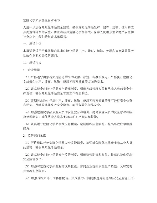 危险化学品安全监管承诺书