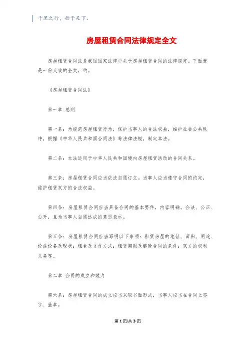 房屋租赁合同法律规定全文
