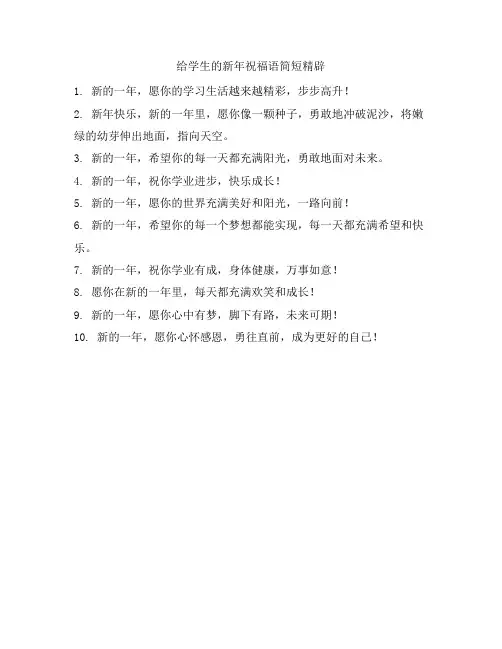 给学生的新年祝福语简短精辟