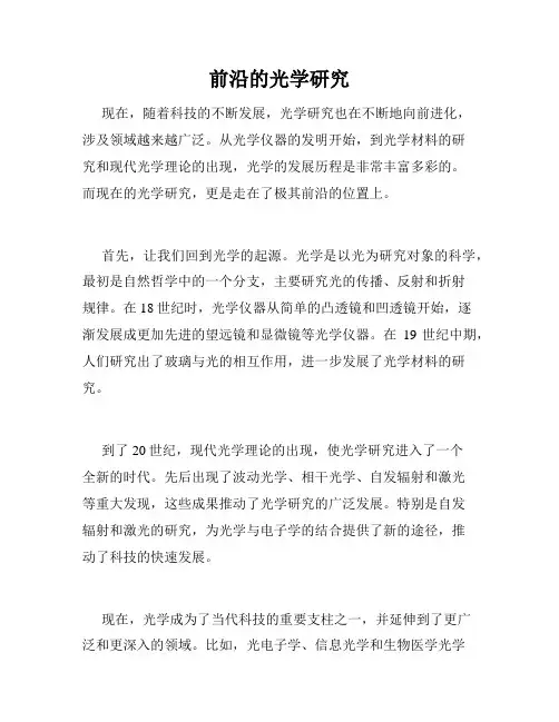 前沿的光学研究