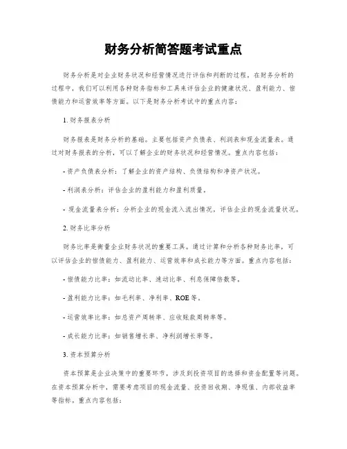 财务分析简答题考试重点