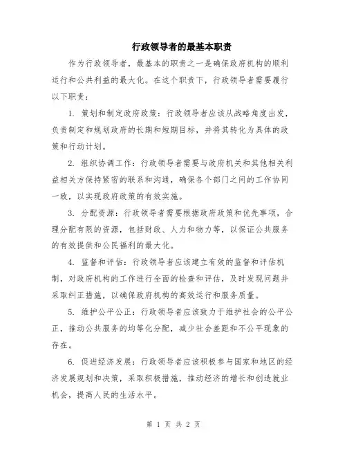 行政领导者的最基本职责