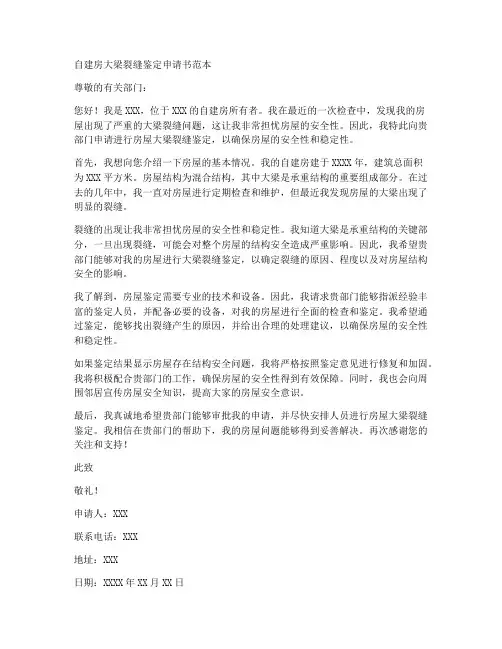 自建房大梁裂缝鉴定申请书范本
