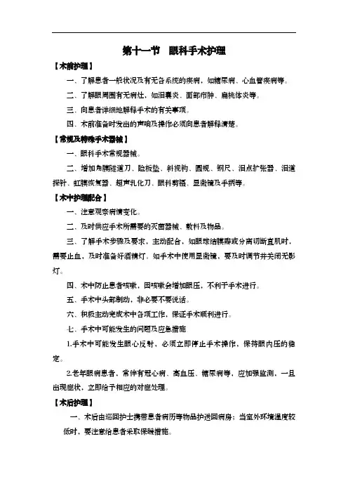 第十一节  眼科手术护理