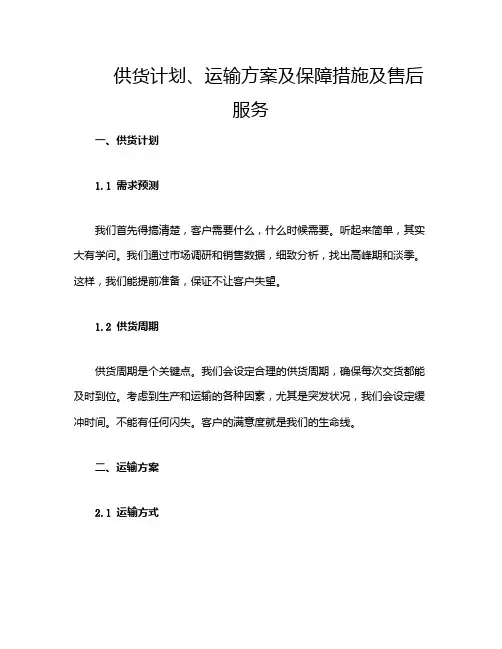 供货计划、运输方案及保障措施及售后服务