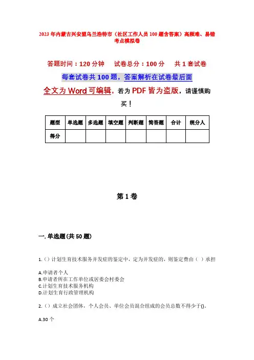 2023年内蒙古兴安盟乌兰浩特市(社区工作人员100题含答案)高频难、易错考点模拟卷