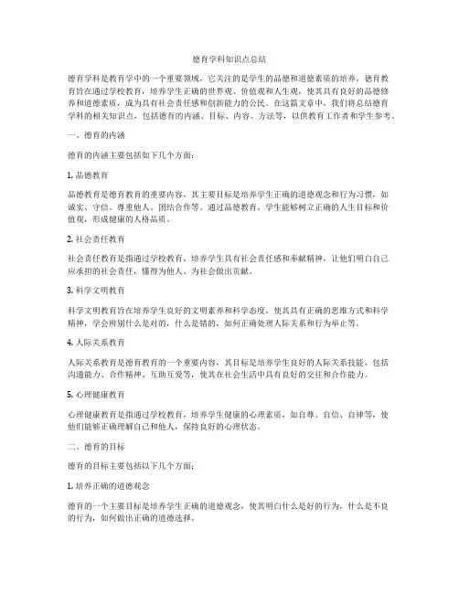德育学科知识点总结