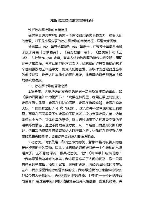 浅析徐志摩诗歌的审美特征