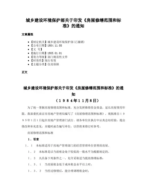 城乡建设环境保护部关于印发《房屋修缮范围和标准》的通知
