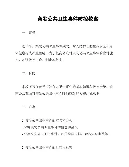 突发公共卫生事件防控教案
