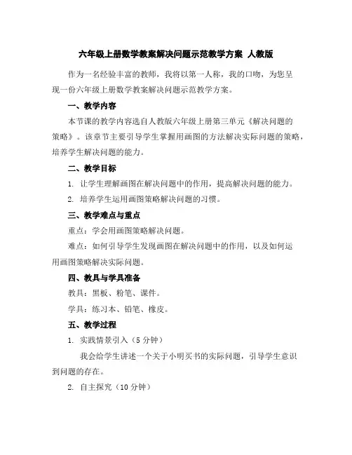 六年级上册数学教案-解决问题示范教学方案人教版