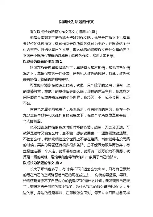 有关以成长为话题的作文范文（通用40篇）