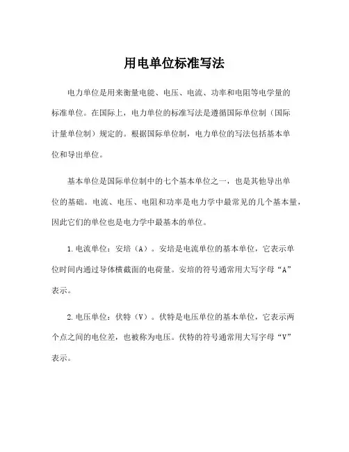 用电单位标准写法