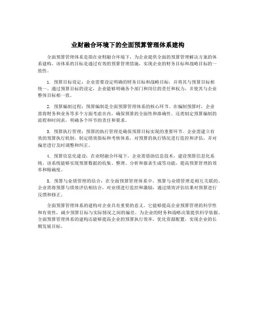 业财融合环境下的全面预算管理体系建构