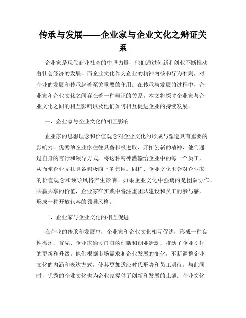 传承与发展——企业家与企业文化之辩证关系