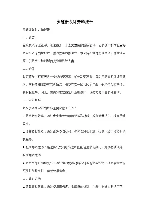 变速器设计开题报告