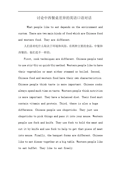 讨论中西餐桌差异的英语口语对话