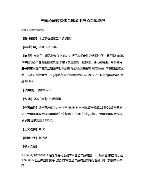 三氟乙酸钕催化合成苯甲醛乙二醇缩醛