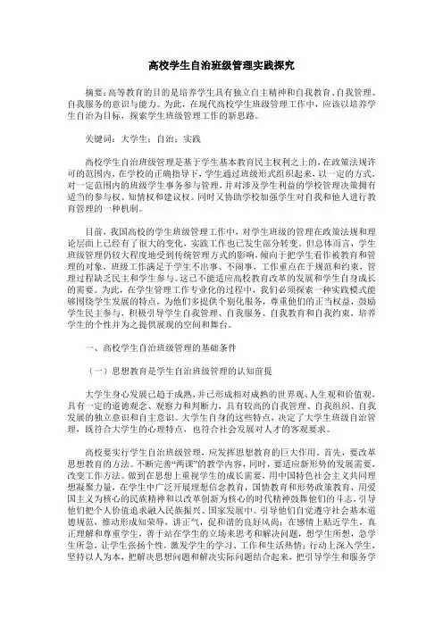 高校学生自治班级管理实践探究