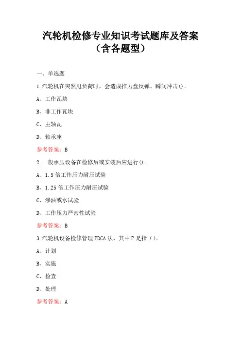 汽轮机检修专业知识考试题库及答案(含各题型)