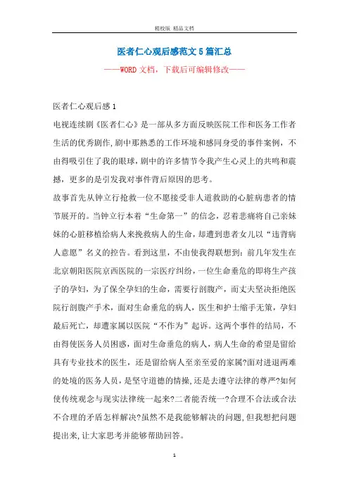 医者仁心观后感范文5篇汇总