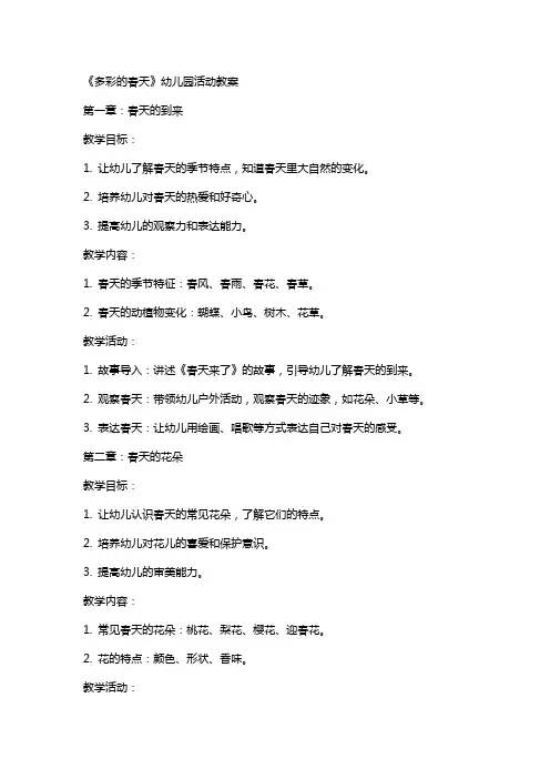 《多彩的春天》幼儿园活动教案