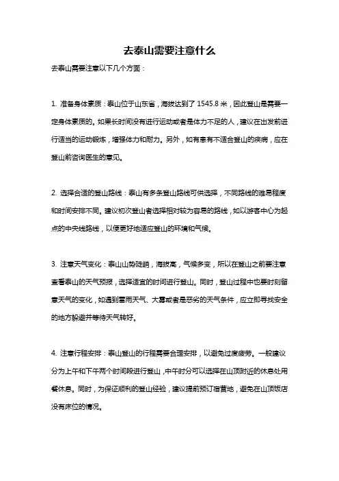 去泰山需要注意什么