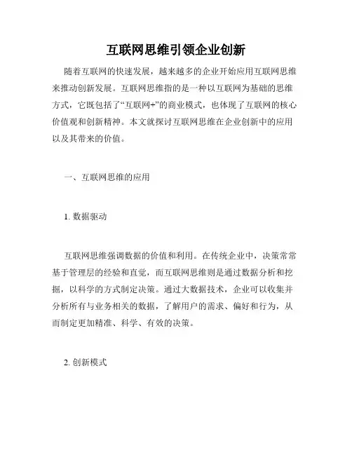 互联网思维引领企业创新
