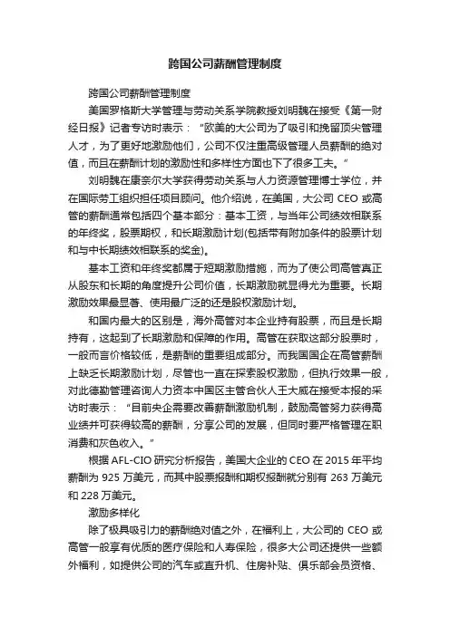 跨国公司薪酬管理制度