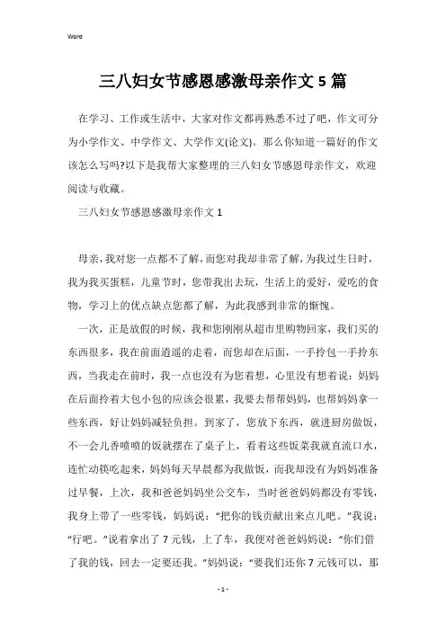 三八妇女节感恩感激母亲作文5篇