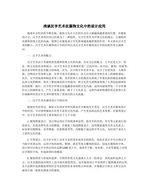 浅谈汉字艺术在服饰文化中的设计应用