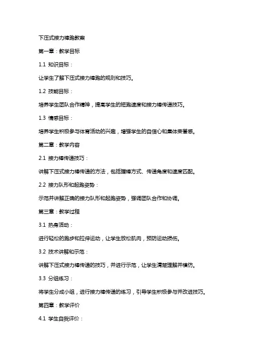 下压式接力棒跑教案