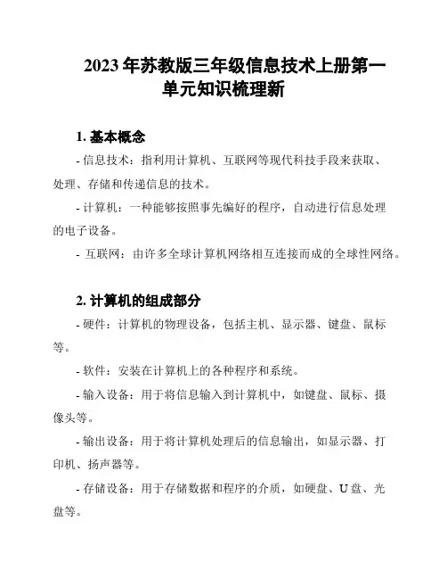 2023年苏教版三年级信息技术上册第一单元知识梳理新