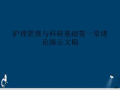 护理管理与科研基础第一章绪论演示文稿