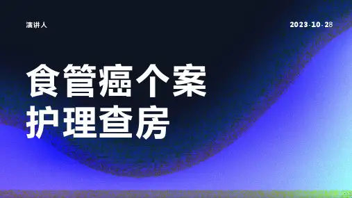 食管癌个案护理查房